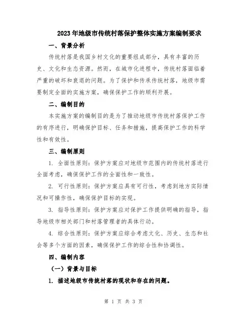 2023年地级市传统村落保护整体实施方案编制要求