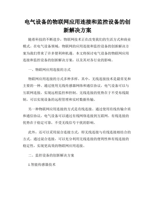 电气设备的物联网应用连接和监控设备的创新解决方案