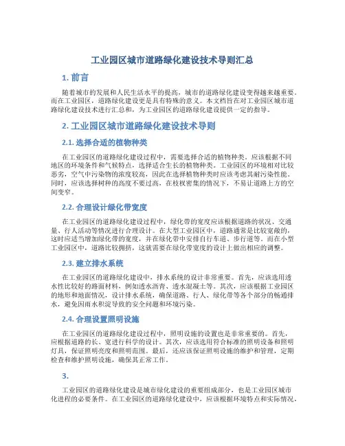 工业园区城市道路绿化建设技术导则汇总11.15CD