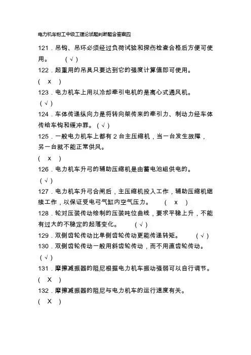 电力机车钳工中级工理论试题判断题含答案四