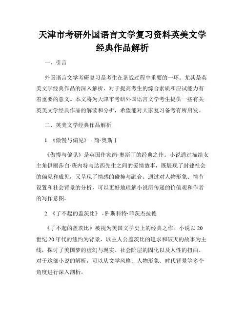 天津市考研外国语言文学复习资料英美文学经典作品解析