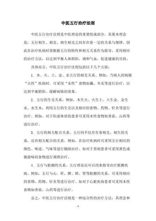 中医五行治疗法则