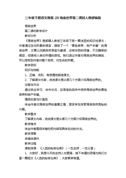 三年级下册语文教案-23海底世界第二课时人教部编版