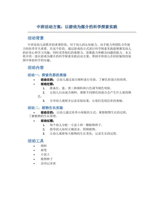 中班活动方案：以游戏为媒介的科学探索实践