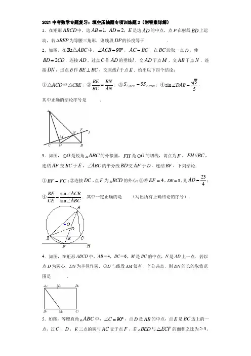 2021中考数学专题复习：填空压轴题专项训练题2(附答案详解)
