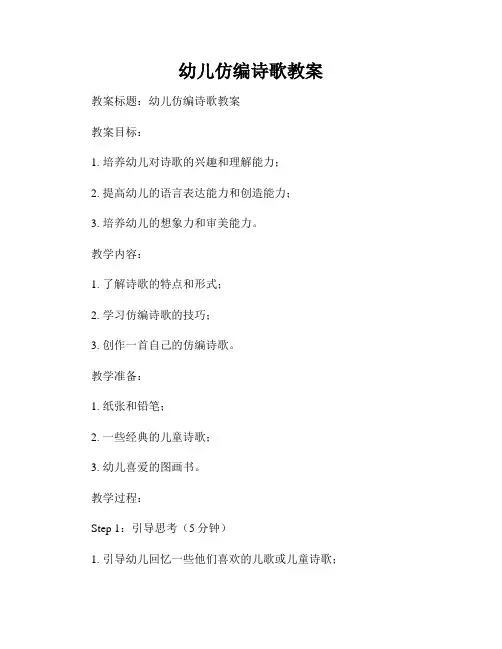 幼儿仿编诗歌教案