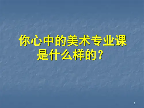 美术专业课——素描基础入门PPT课件