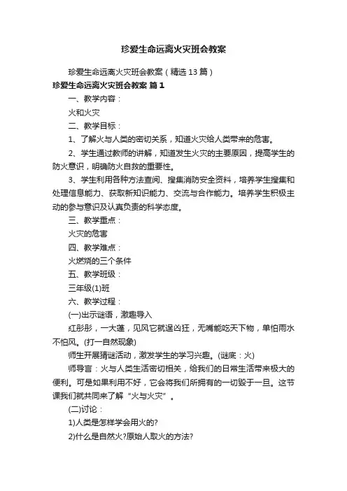 珍爱生命远离火灾班会教案（精选13篇）