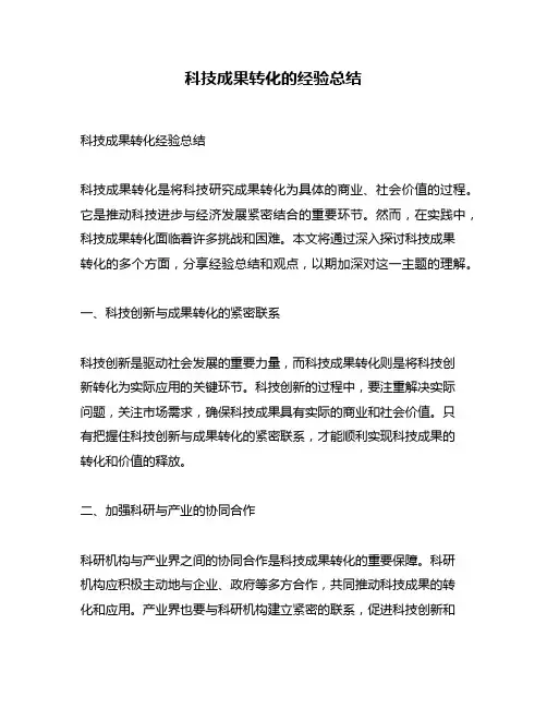 科技成果转化的经验总结