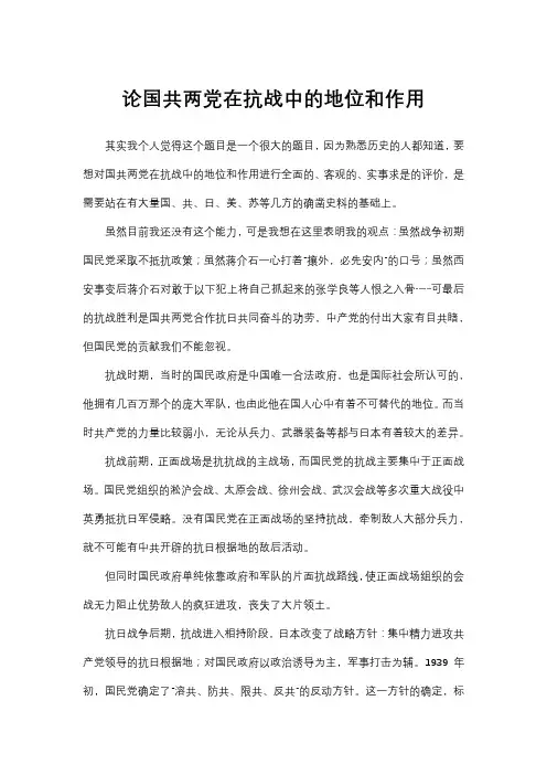 国共两党在抗战中的作用