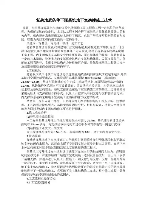 复杂地质条件下深基坑地下室换撑施工技术