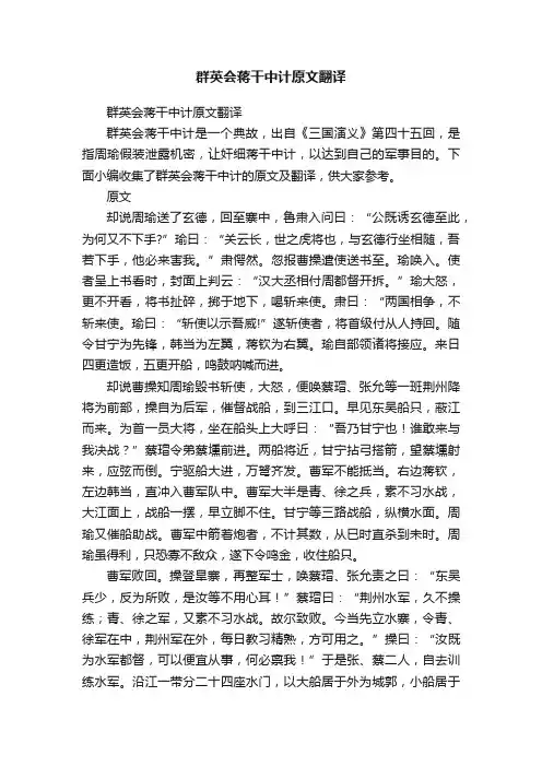 群英会蒋干中计原文翻译