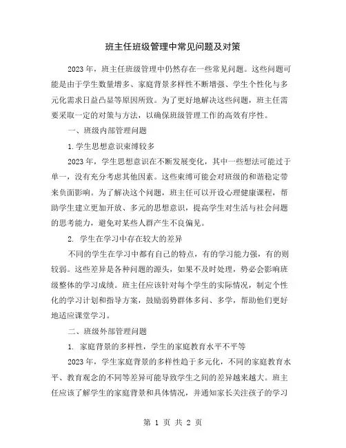 班主任班级管理中常见问题及对策