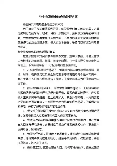 物业突发停电的应急处理方案