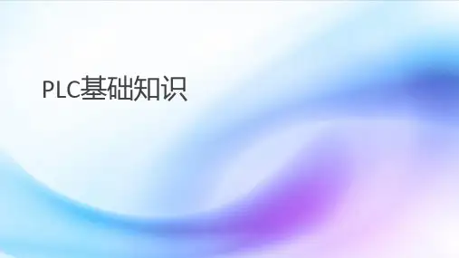 PLC基础知识-ppt介绍