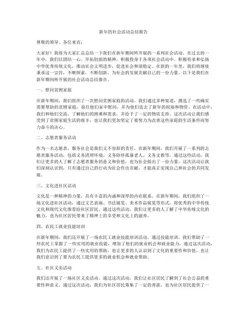 新年的社会活动总结报告