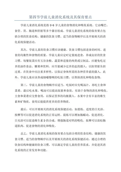 第四节学前儿童消化系统及其保育要点