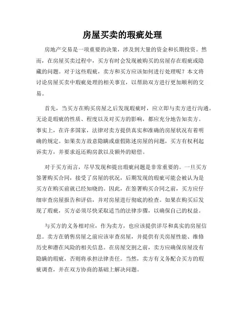 房屋买卖的瑕疵处理
