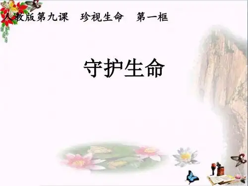 守护生命ppt优秀课件9(4份) 人教版