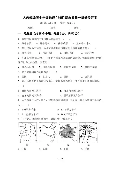 人教部编版七年级地理(上册)期末质量分析卷及答案