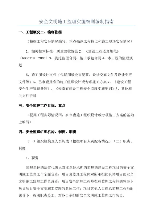 安全文明施工监理实施细则编制指南