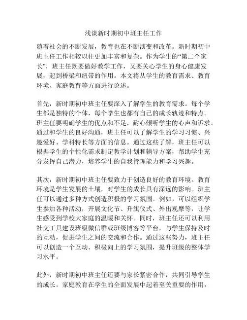 浅谈新时期初中班主任工作