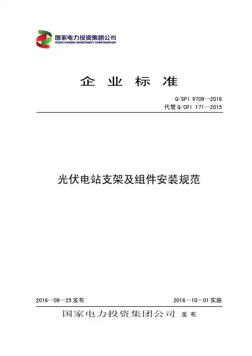 08、QSPI 9709-2016 光伏电站支架及组件安装规范