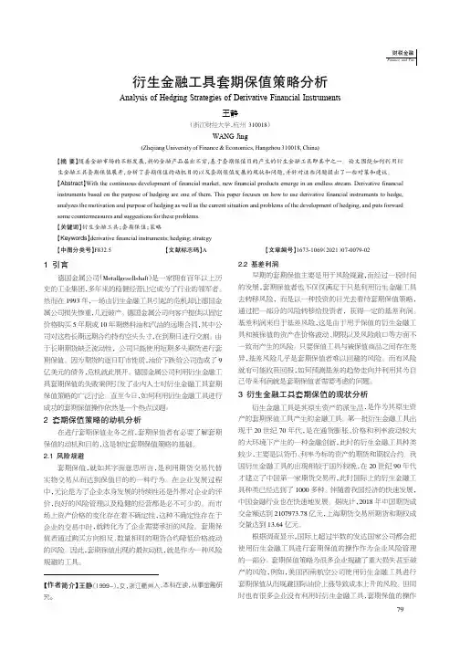 衍生金融工具套期保值策略分析