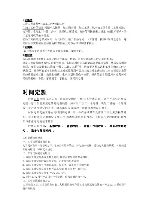 工时定额计算