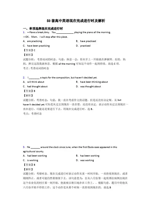 50套高中英语现在完成进行时及解析