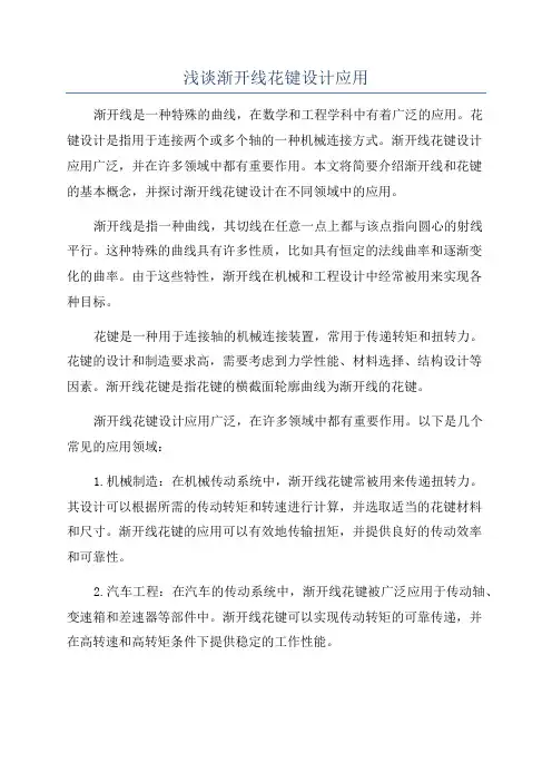 浅谈渐开线花键设计应用