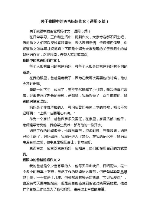 关于我眼中的爸爸妈妈作文（通用6篇）