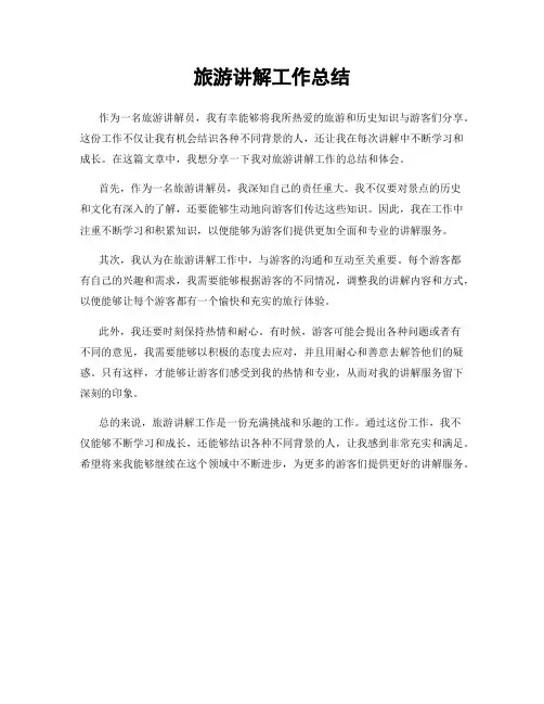 旅游讲解工作总结
