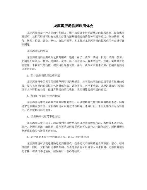 龙胆泻肝汤临床应用体会
