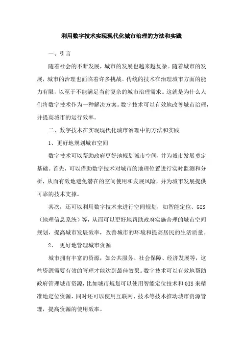 利用数字技术实现现代化城市治理的方法和实践