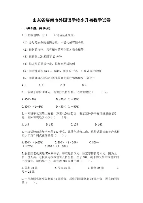 山东省济南市外国语学校小升初数学试卷及完整答案(历年真题)