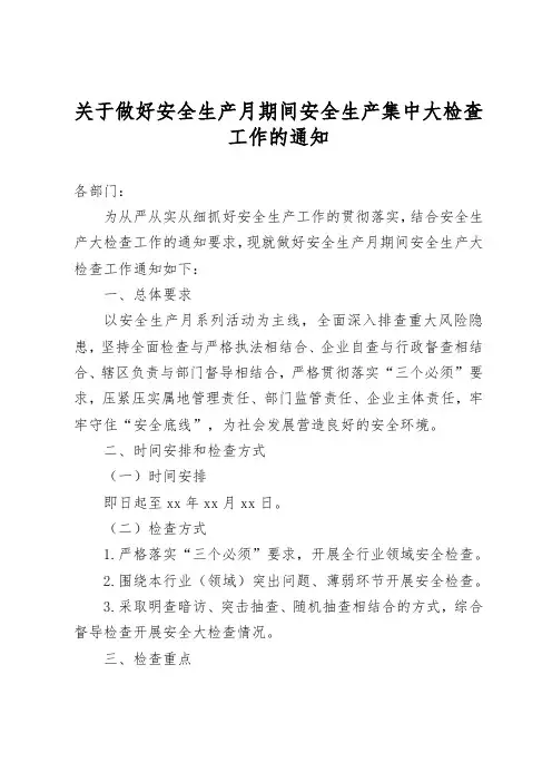 关于做好安全生产月期间安全生产集中大检查工作的通知
