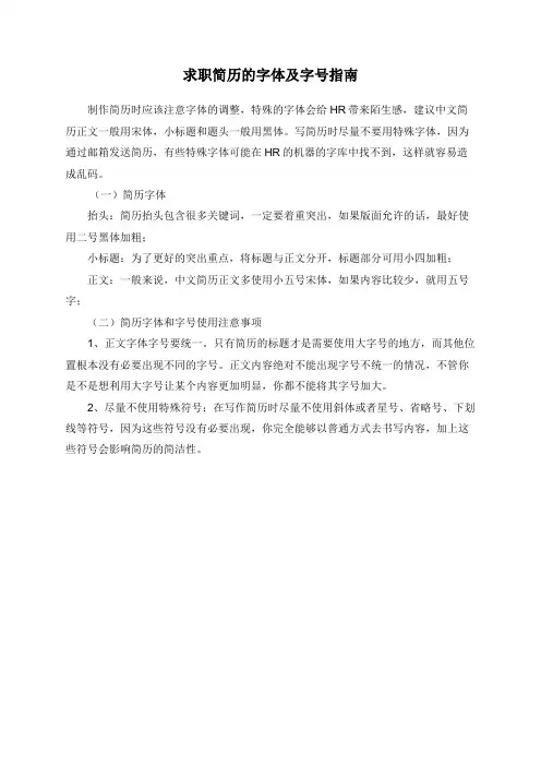 求职简历的字体及字号指南
