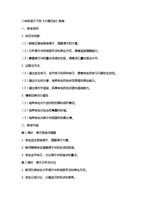 八年级语文下册大雁归来教案