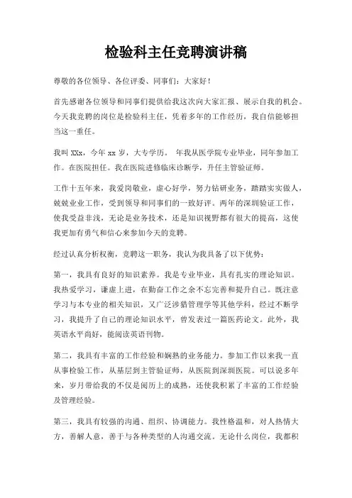 检验科主任竞聘演讲稿三篇