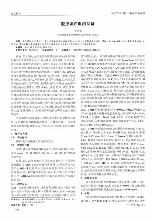 胶原蛋白肽的制备
