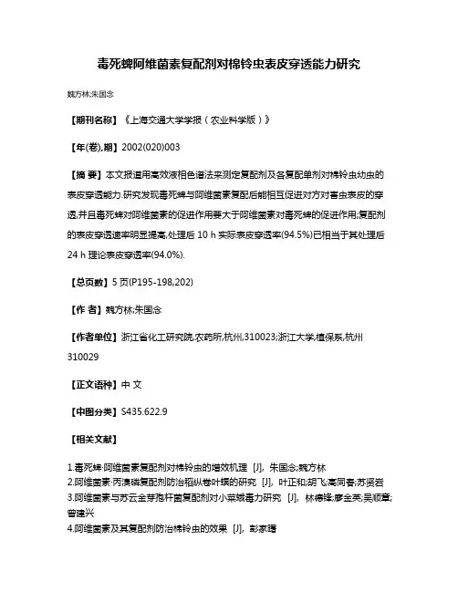 毒死蜱·阿维菌素复配剂对棉铃虫表皮穿透能力研究