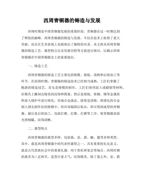 西周青铜器的铸造与发展