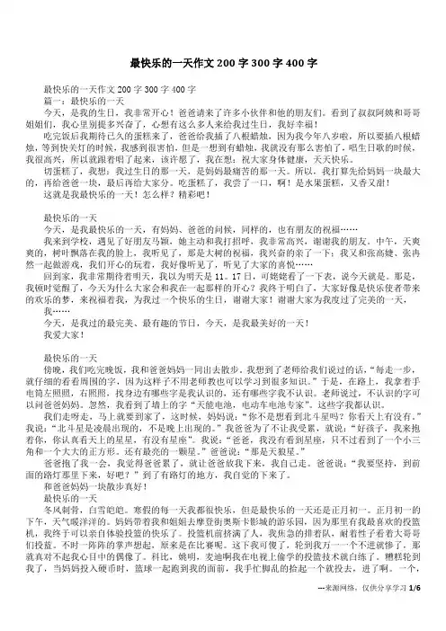 最快乐的一天作文200字300字400字