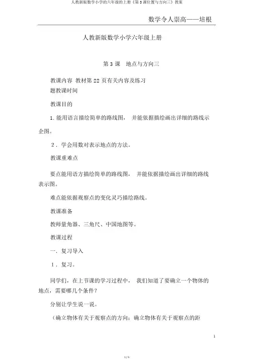 人教新版数学小学的六年级的上册《第3课位置与方向三》教案