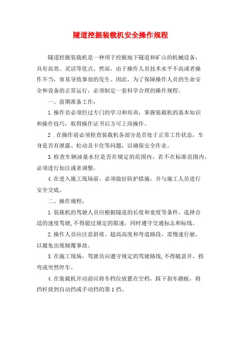 隧道挖掘装载机安全操作规程