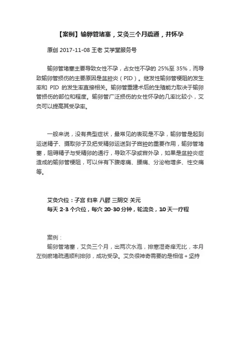 【案例】输卵管堵塞，艾灸三个月疏通，并怀孕