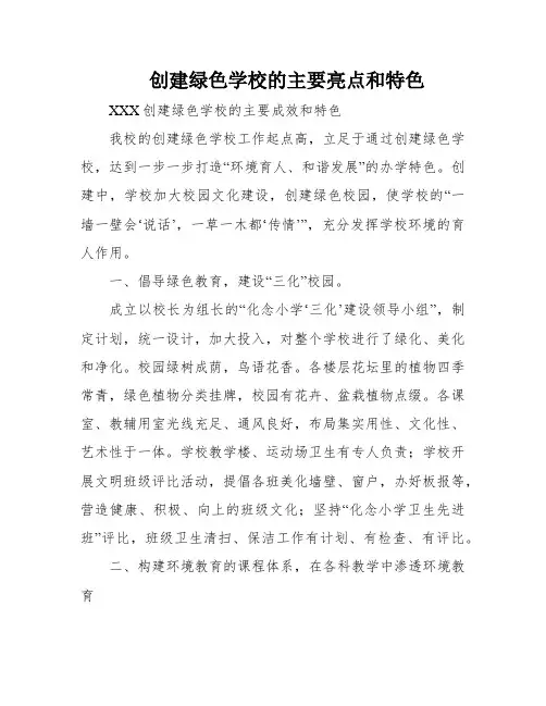 创建绿色学校的主要亮点和特色