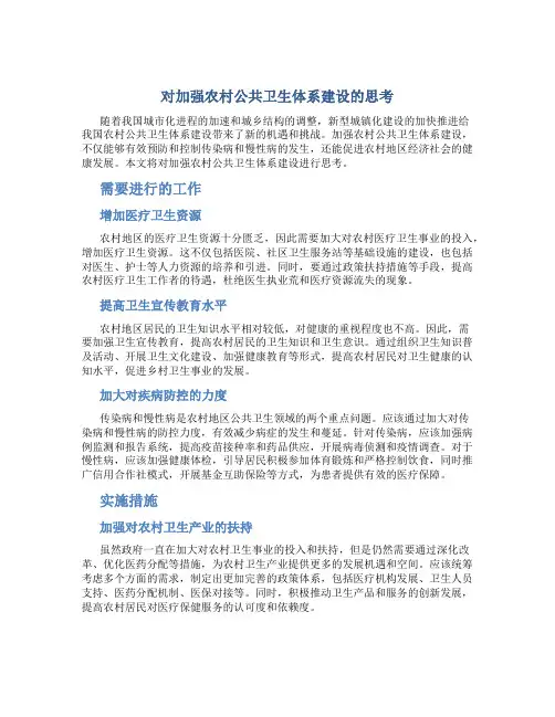 对加强农村公共卫生体系建设的思考
