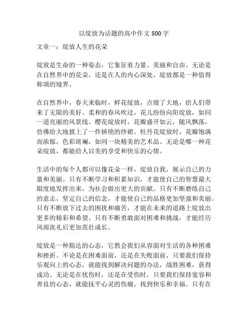 以绽放为话题的高中作文800字